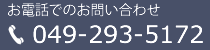 お電話でのお問い合わせ 049-293-5172