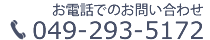 お電話でのお問い合わせ 049-293-5172