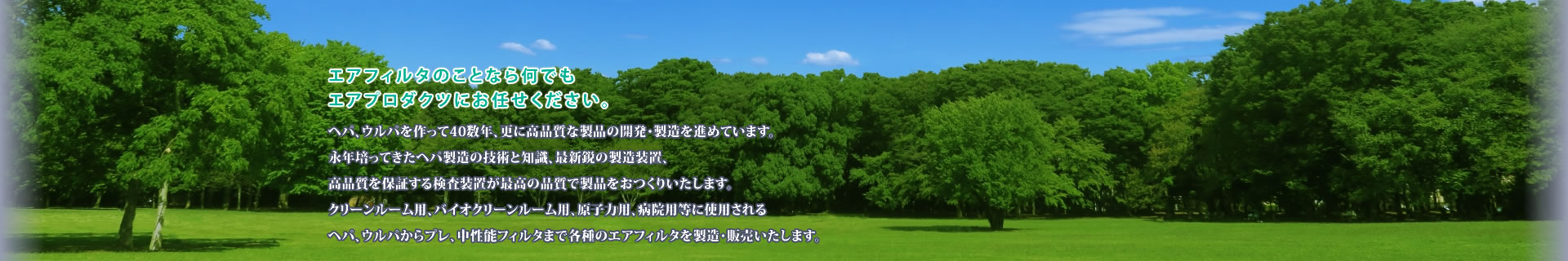 エアフィルタのことなら何でもエアプロダクツにお任せください。